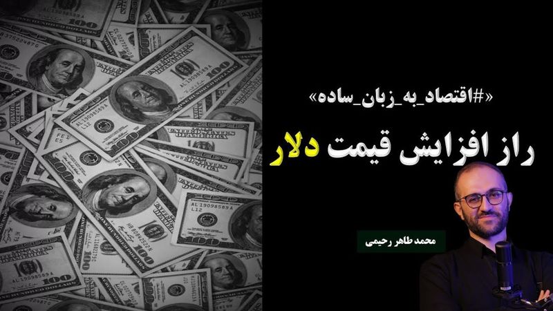 راز افزایش قیمت دلار - توضیحی به زبان ساده