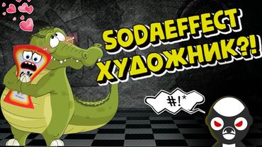 ИГРАЕМ В КРОКОДИЛА С SODAEFFECT!!