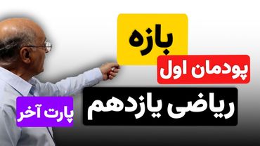 ریاضی یازدهم هنرستان(فنی و خرفه ای) - پودمان اول - بازه(فاصله) (پارت آخر)