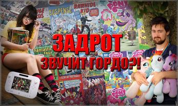 Задрот - Звучит Гордо?!