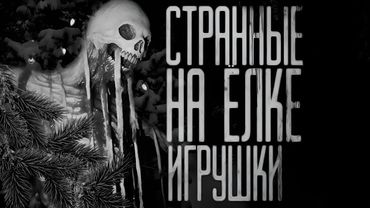 СТРАННЫЕ НА ЁЛКЕ ИГРУШКИ..(Совместно с Гробовщиком)Страшные истории на ночь.Страшилки на ночь.