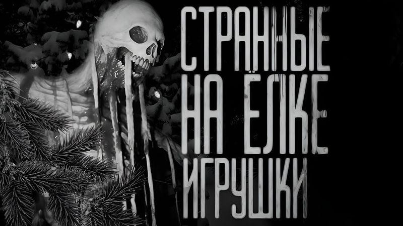 СТРАННЫЕ НА ЁЛКЕ ИГРУШКИ..(Совместно с Гробовщиком)Страшные истории на ночь.Страшилки на ночь.