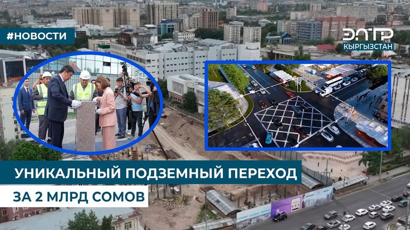 УНИКАЛЬНЫЙ ПОДЗЕМНЫЙ ПЕРЕХОД ЗА 2 МЛРД СОМОВ