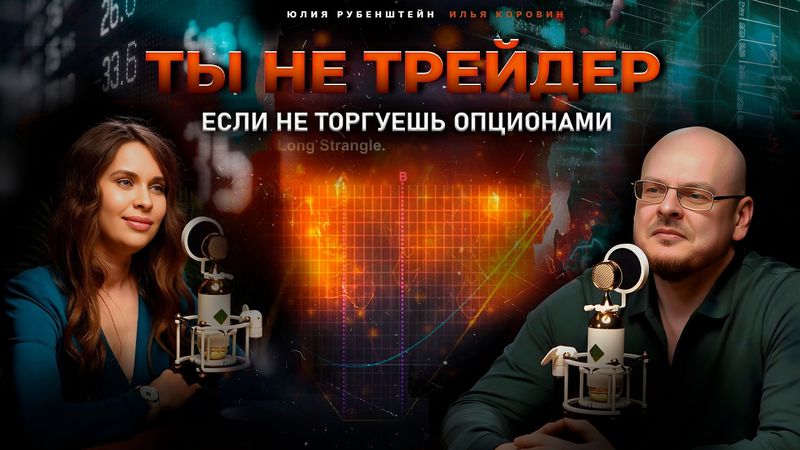 Как работают опционы? Невероятный новый мир, позволяющий зарабатывать на любом рынке.