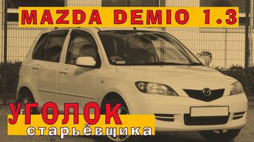 Mazda Demio: Ресурсная и надежная Z-серия (1.3 ZJ-VE)