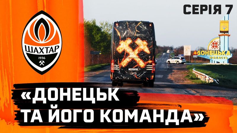 Донецьк та його команда. Фільм про історію Шахтаря | Серія 7