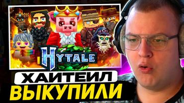 ПЯТЁРКА СМОТРИТ - Hytale Купили! ИГРА ВЫЙДЕТ ДО GTA 6! Завершение Сделки, Геймплей Хайтейл и Новости