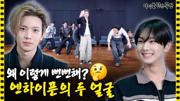 [SUB] 내향인에겐 너무 가혹한 벌칙이야😱 엔하이픈의 승부욕 불탄 하루🔥 | 아이돌 인간극장