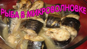 Рыба в микроволновке \ рецепт приготовления вкусной скумбрии