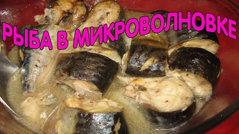 Рыба в микроволновке \ рецепт приготовления вкусной скумбрии