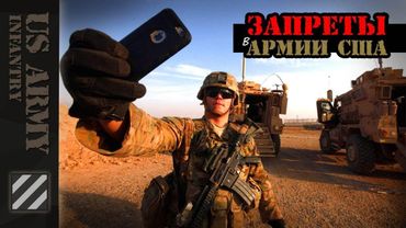 Запреты в Армии США.