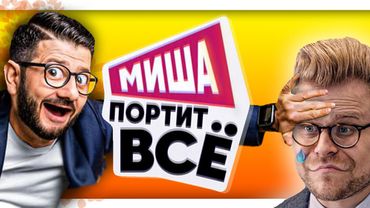 МИША Галустян ПОРТИТ ВСЁ | Треш обзор | Новинка
