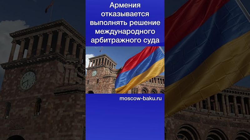 Армения отказывается выполнять решение международного арбитражного суда