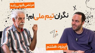 زی اسپرت با مرتضی فنونی زاده