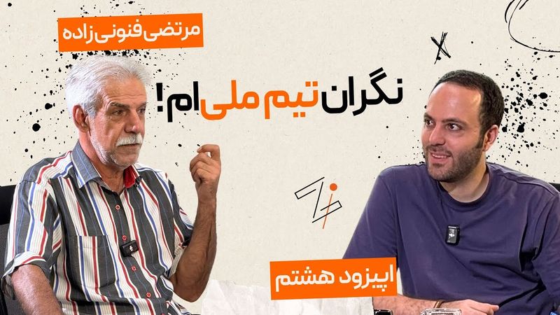 زی اسپرت با مرتضی فنونی زاده