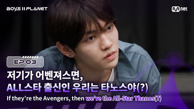 [BOYS ll PLANET/3회] '저기가 어벤져스면, ALL스타 출신인 우린 타노스야(?)' ...아무튼 화이팅! | Mnet 250731 방송