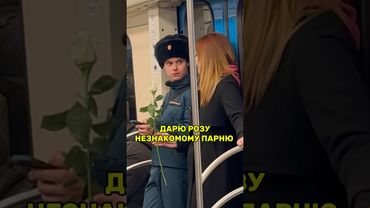 Он сказал, что его сердце занято, и вернул мне розу назад. Настоящий мужчина 🥹🙏
