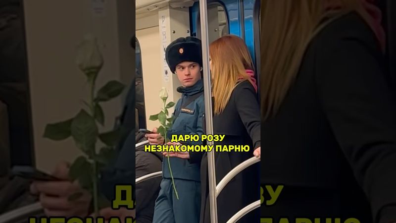 Он сказал, что его сердце занято, и вернул мне розу назад. Настоящий мужчина 🥹🙏