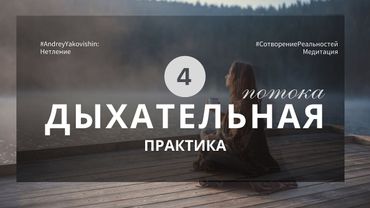 ДЫХАНИЕ «НЕТЛЕННОЕ ТЕЛО». ЧЕТЫРЕ ПОТОКА @Nebesnaya_civilizacia