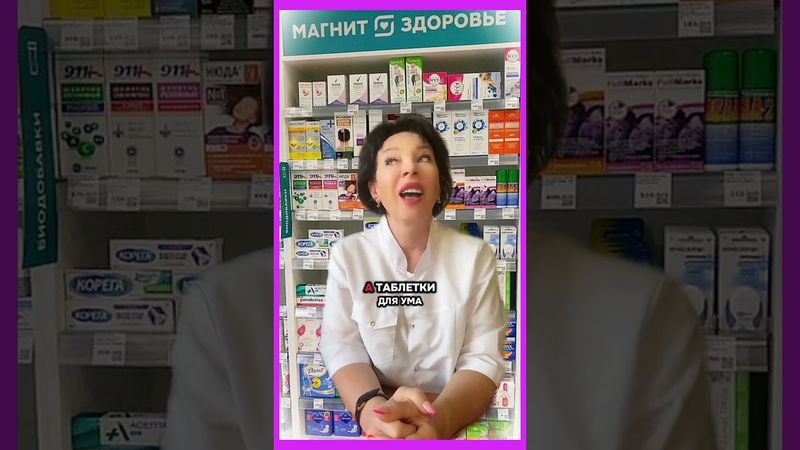 Таблетки от ума🤣🤣🤣...