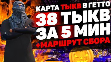 МАРШРУТ СБОРА 38 ТЫКВ ЗА 5 МИНУТ НА ПРОЕКТЕ GTA 5 RP BLACKBERRY