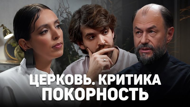 ЦЕРКОВЬ. КРИТИКА. ПОКОРНОСТЬ (Лазерсон, Шмалий) //12сцена