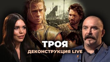 Деконструкция LIVE. Клим Жуков о фильме «Троя» (2004)