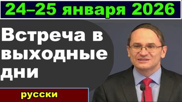 Встреча в выходные дни 24 – 25 января 2026 (русски)