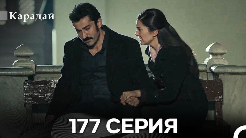 Карадай 177 Серия (Русский Дубляж)