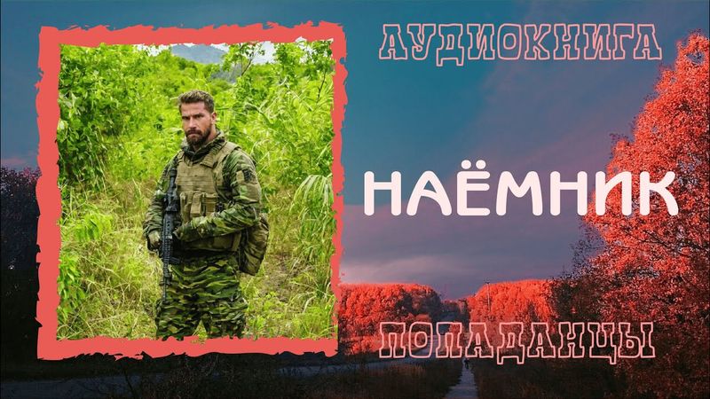 АУДИОКНИГА ПОПАДАНЦЫ: НАЁМНИК