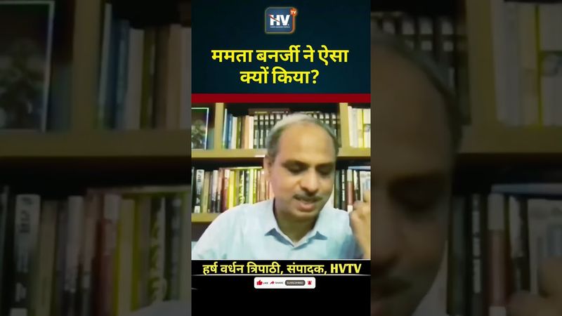 ममता बनर्जी ने ऐसा क्यों किया?