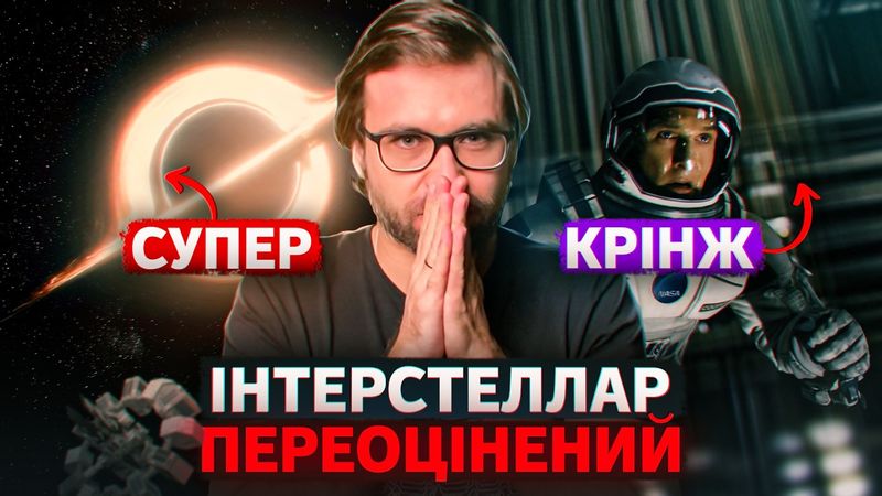 Чому ЦЕЙ ФІЛЬМ досі вважають ШЕДЕВРОМ?! Огляд ІНТЕРСТЕЛЛАР | СторіЛог #19 | Влад Сторітелер