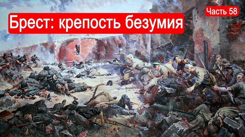 Брест: крепость безумия / Второй Фронт. Часть 58