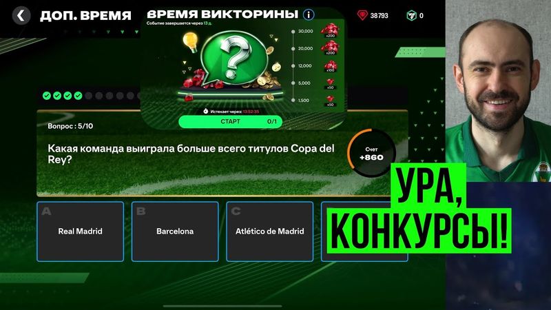 Викторина и сумасшедшие призы в FC Mobile