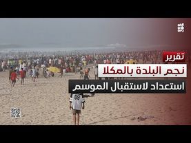 المكلا.. استعدادات لاستقبال موسم نجم البلدة