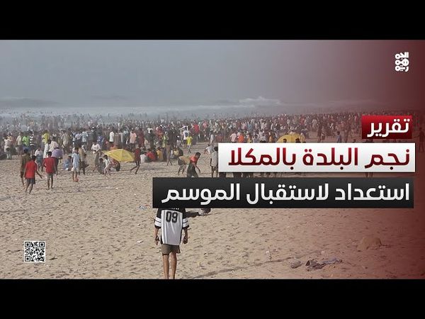 المكلا.. استعدادات لاستقبال موسم نجم البلدة