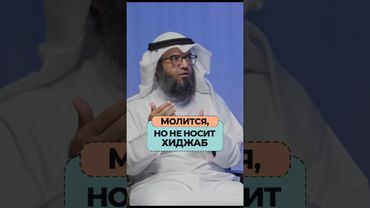 Она молится, но не носит хиджаб... Шейх Мутляк Аль-Джасир