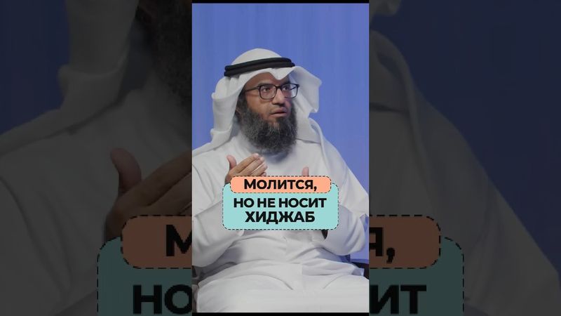 Она молится, но не носит хиджаб... Шейх Мутляк Аль-Джасир