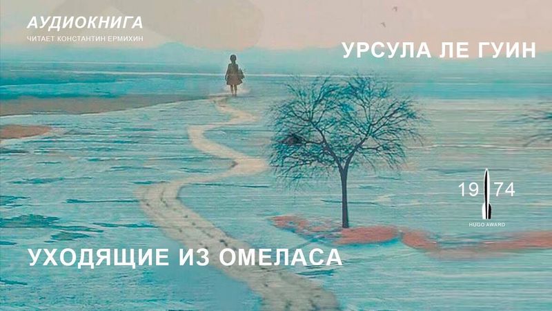 Урсула Ле Гуин "УХОДЯЩИЕ ИЗ ОМЕЛАСА". Аудиокнига. Читает Константин Ермихин