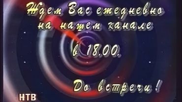 НТВ - Конец эфира (19.01.1994) (VHS, 50fps)