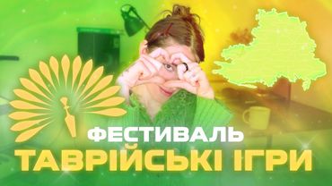 Фестивалю "Таврійські ігри - 2023" бути? Згадуємо, як це було. ХЕРСОН НАШ! 💛💚