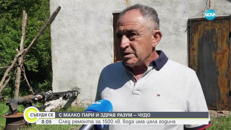 Как село в Дупнишко реши дългогодишния си проблем с безводието само за 1500 лева