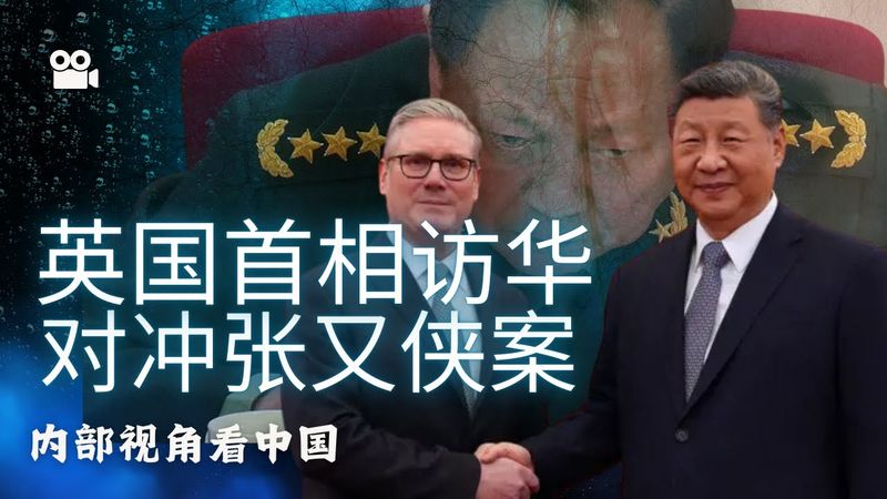 英国首相访华｜对冲张又侠案｜UK Prime Minister Visits China | A Counterbalance to the Zhang Youxia Case