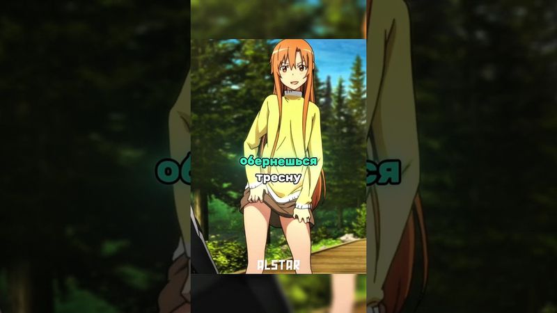😏АСУНА УЖЕ НЕ РЕБЕНОК🤣| #фрагмент из аниме "Мастера меча онлайн" #аниме #anime