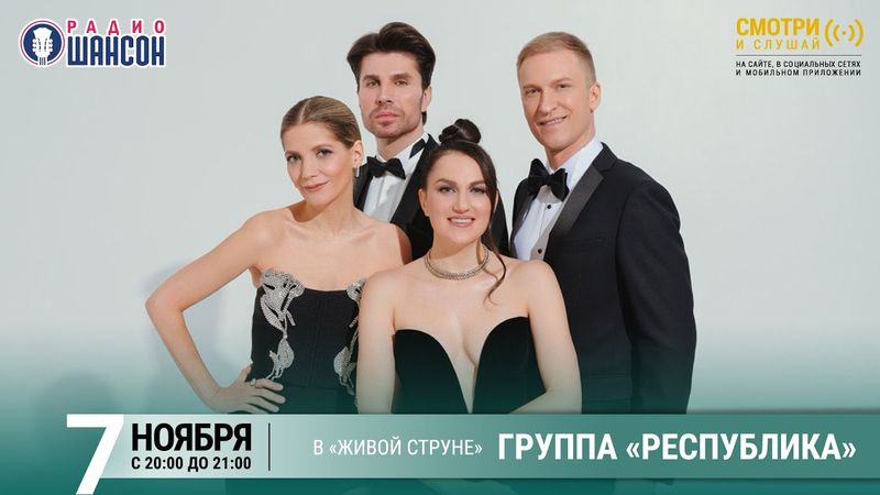 Группа «РЕСПУБЛИКА». Осенний концерт на Радио Шансон («Живая струна»)