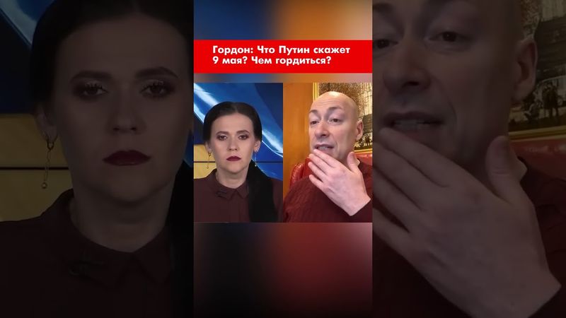 Гордон: Что Путин скажет 9 мая? Чем гордиться? #shorts