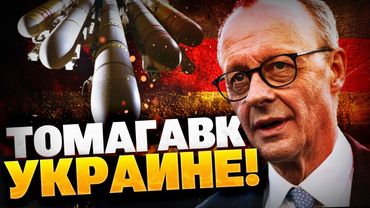 Германия купит Томагавки США для Украины! Мерц остается на стороне Киева!