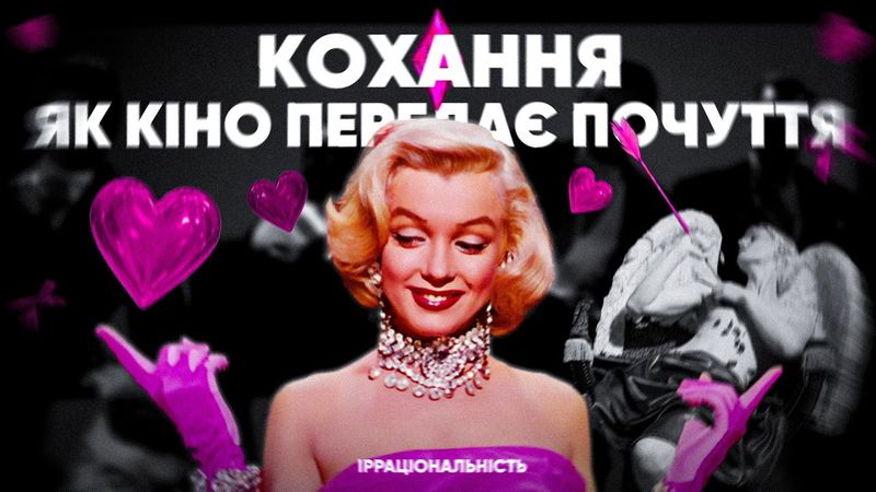 ЛЮБОВ У КІНО