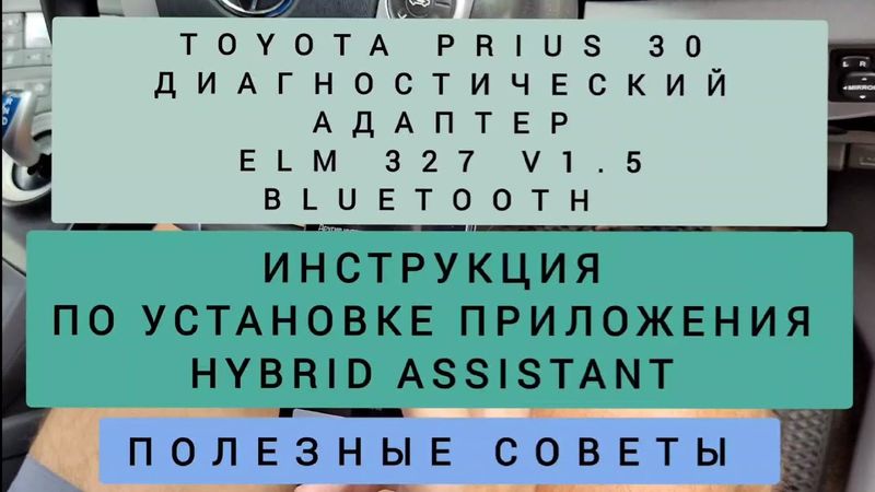 TOYOTA PRIUS УСТАНОВКА НАСТРОЙКА HYBRID ASSISTANT ДИАГНОСТИЧЕСКИЙ АДАПТЕРА ELM 327 ПОЛЕЗНОЕ ВИДЕО