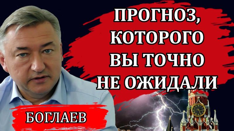 Владимир Боглаев. Неоднозначная информация и неожиданный прогноз: война, доллар и будущее страны.